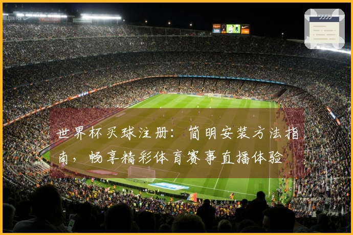 世界杯买球注册：简明安装方法指南，畅享精彩体育赛事直播体验