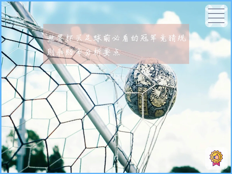 世界杯买足球前必看的冠军竞猜规则和赔率分析要点