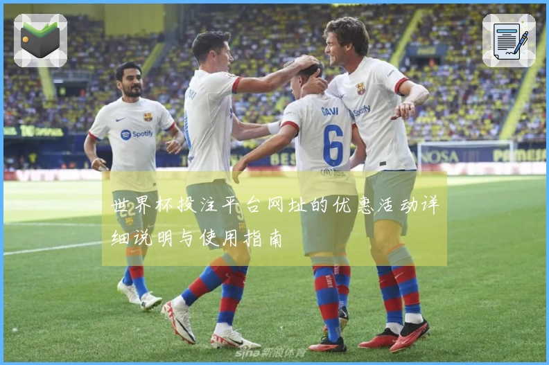 世界杯投注平台网址的优惠活动详细说明与使用指南