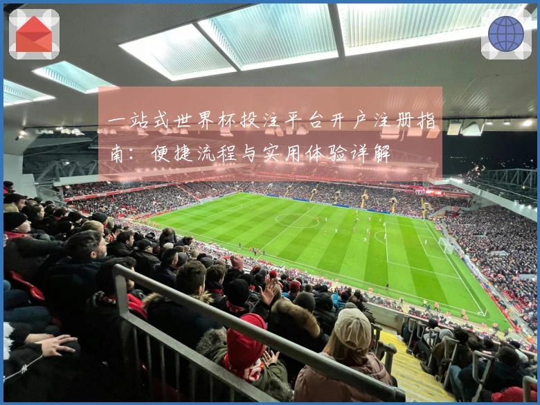 一站式世界杯投注平台开户注册指南：便捷流程与实用体验详解