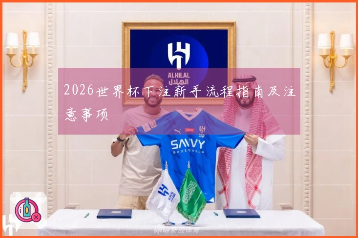 2026世界杯下注新手流程指南及注意事项